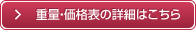 重量・価格表の詳細はこちら