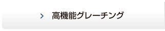 高機能グレーチング