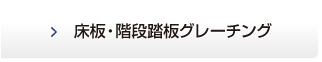 床板・階段踏板グレーチング