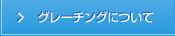 グレーチングについて