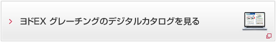 ヨドEXグレーチングのデジタルカタログを見る