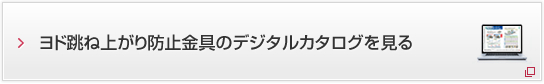 ヨド跳ね上がり防止金具のデジタルカタログを見る