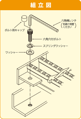 組立図