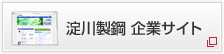 淀川製鋼 企業サイト