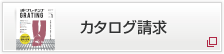 カタログ請求