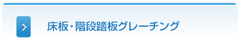 床板・階段踏板グレーチング