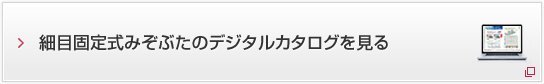 細目固定式みぞぶたのデジタルカタログを見る