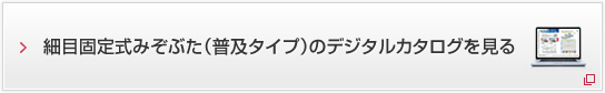 細目固定式みぞぶた（普及タイプ）のデジタルカタログを見る