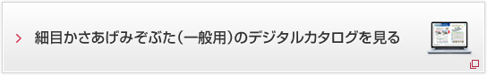 細目かさあげみぞぶた（一般用）のデジタルカタログを見る