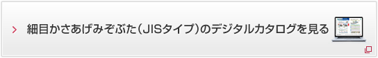 細目かさあげみぞぶた（JISタイプ）のデジタルカタログを見る