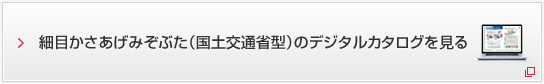 細目かさあげみぞぶた（国土交通省型）のデジタルカタログを見る