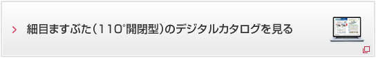 細目ますぶた（110°開閉型）のデジタルカタログを見る
