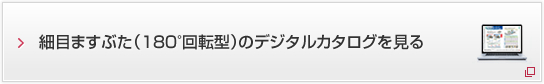 細目ますぶた（180°回転型）のデジタルカタログを見る