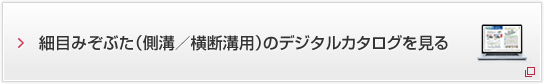 細目みぞぶた（側溝／横断溝用）のデジタルカタログを見る