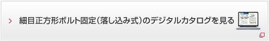 細目正方形ボルト固定（落し込み式）のデジタルカタログを見る