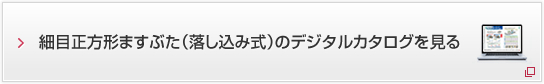 細目正方形ますぶた（落し込み式）のデジタルカタログを見る