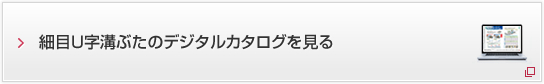 細目U字溝ぶたのデジタルカタログを見る