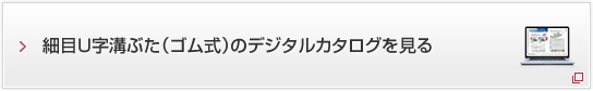 細目U字溝ぶた（ゴム式）のデジタルカタログを見る