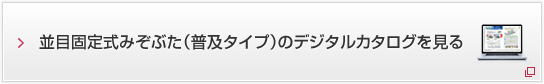 並目固定式みぞぶた（普及タイプ）のデジタルカタログを見る