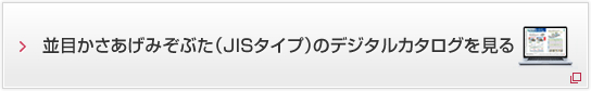 並目かさあげみぞぶた（JISタイプ）のデジタルカタログを見る