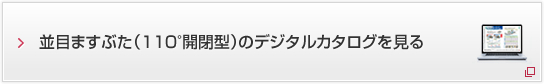 並目ますぶた（110°開閉型）のデジタルカタログを見る