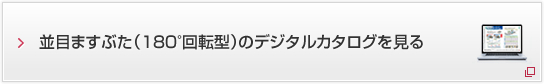 並目ますぶた（180°回転型）のデジタルカタログを見る