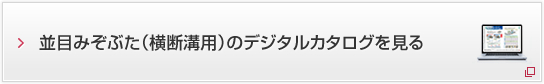 並目みぞぶた（横断溝用）のデジタルカタログを見る