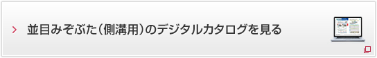 並目みぞぶた（側溝用）のデジタルカタログを見る