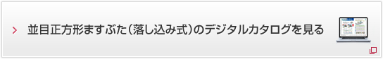 並目正方形ますぶた（落し込み式）のデジタルカタログを見る