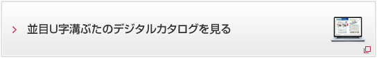 並目U字溝ぶたのデジタルカタログを見る