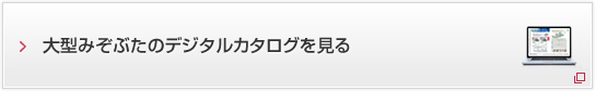 大型みぞぶたのデジタルカタログを見る