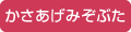 かさあげみぞぶた