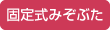 固定式みぞぶた