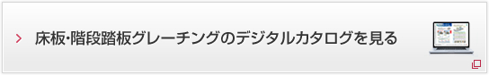 床板・階段踏板グレーチングのデジタルカタログを見る